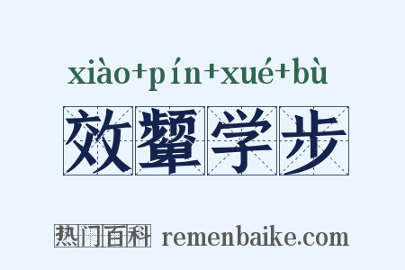 效颦学步是什么意思的图片